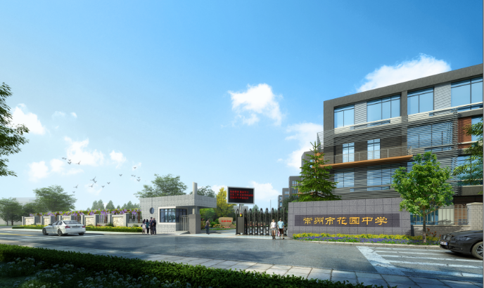 常州市花园中学